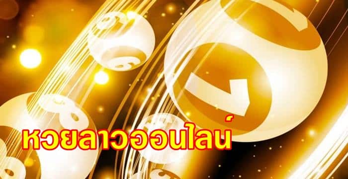 หวยลาว หรือ หวยพัดทะนา เครดิตฟรี