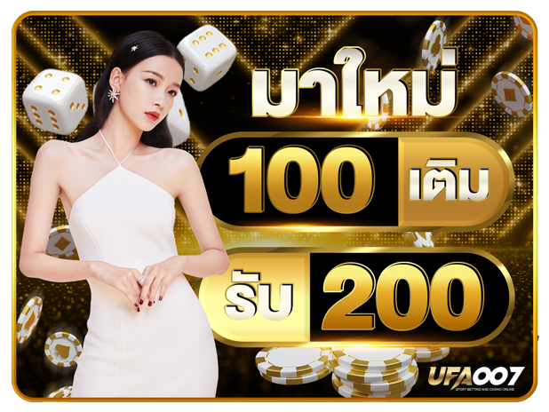 สมัคร 100 ฟรีเครดิต 200