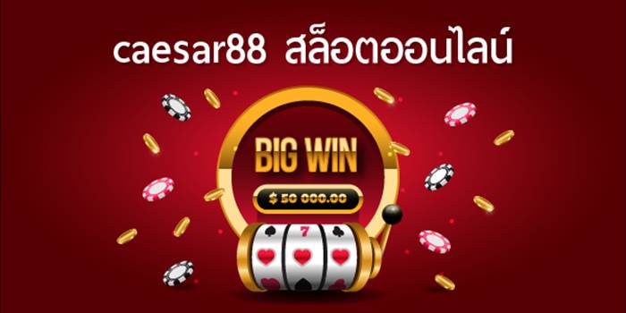 สมัคร caesar88 เครดิตฟรี