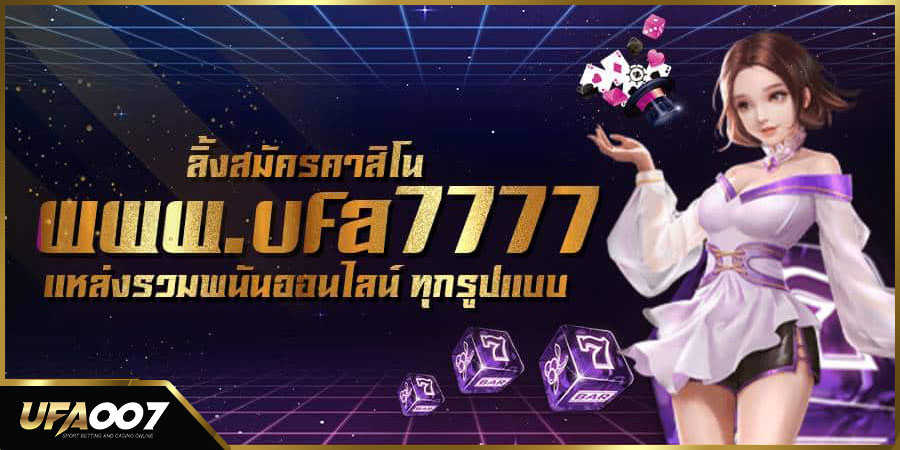 ลิ้งสมัครคาสิโน www.ufa7777