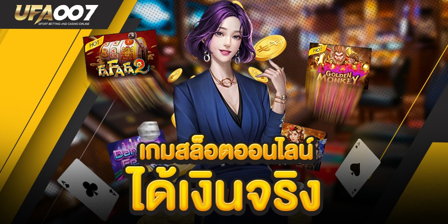 เกมสล็อต ออนไลน์ ได้เงินจริง