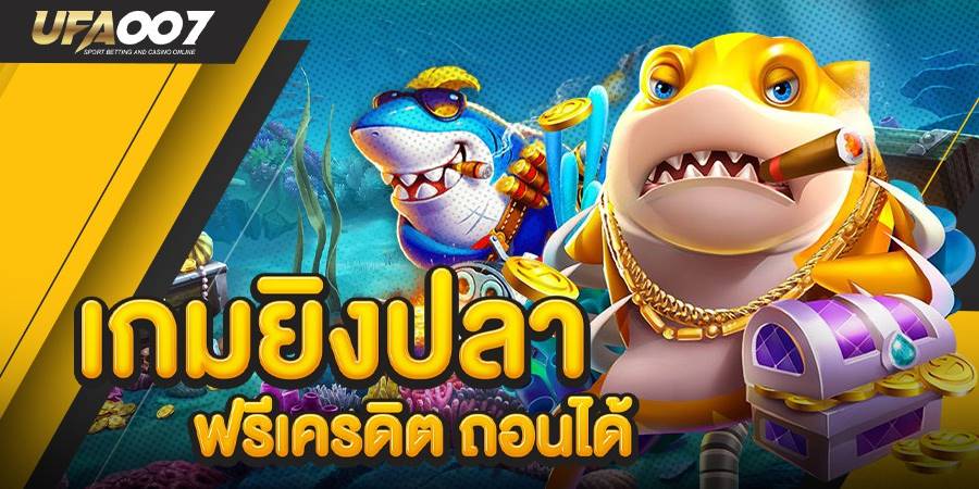 เกมยิงปลาฟรีเครดิตถอนได้