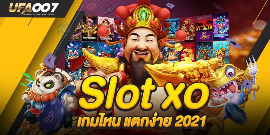 slotxo เกมไหน แตกง่าย 2021