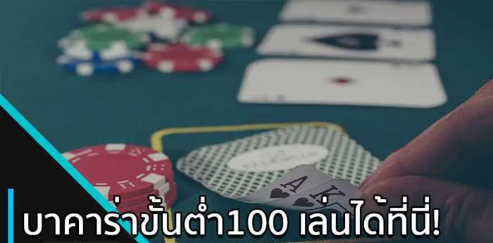 บาคาร่า ฝากขั้นต่ำ 100 ถอนได้จริง