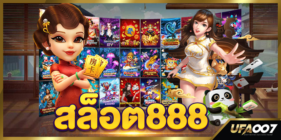 สล็อต888