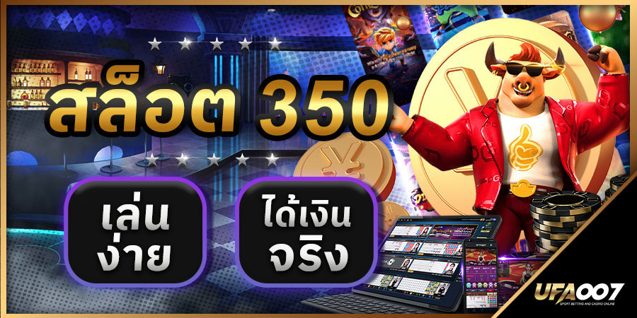 สล็อต350