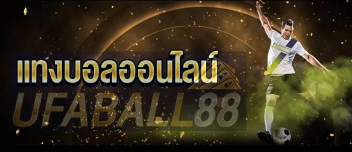 ufaball88 แทงบอลออนไลน์