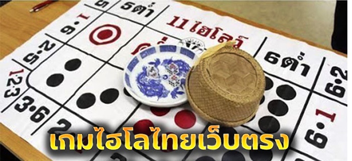 เว็บไฮโลไทย เว็บตรง