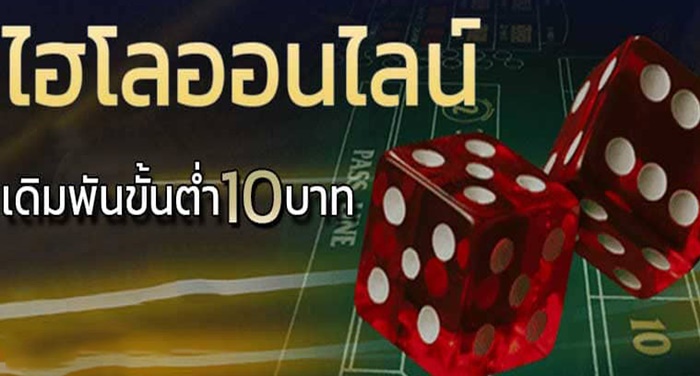 ไฮโลออนไลน์ เดิมพันขั้นต่ำ 10 เครดิตฟรี