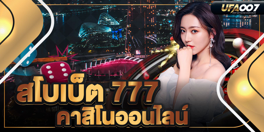 สโบเบ็ต 777