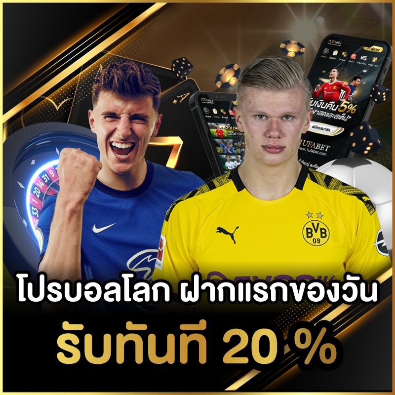 โปรบอลโลก ฝากแรกของวัน รับทันที 20 %