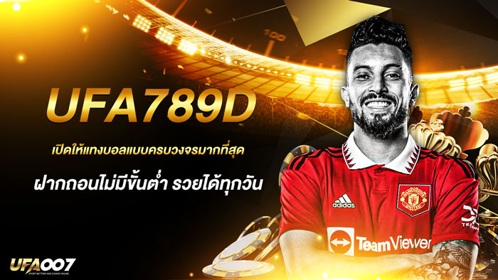 ufa789d ฝากถอนไม่มีขั้นต่ำ